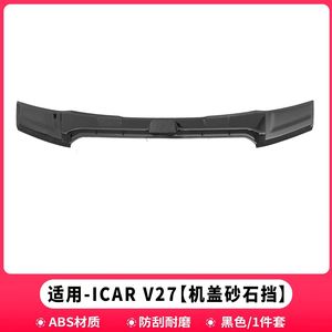 เหมาะสำหรับเชอรี่ ICAR V27 ฝาครอบทรายและหิน, ฝาครอบป้องกัน, การปรับเปลี่ยนเครื่องยนต์, อุปกรณ์ตกแต่ง, รูปลักษณ์ภายนอก - Product Image 2