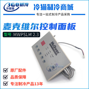 แผงควบคุม McQuay รุ่น MWPSLM 2.3 สำหรับเครื่องปรับอากาศแบบรวมศูนย์  แผงแสดงผล 230V หมายเลขอะไหล่ 2652633 - Product Image 5