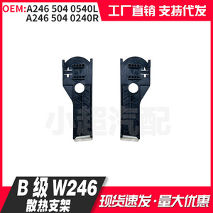 Mercedes Radiator Heatsink Bracket L2465040540 R2465040240 For W117 W242 W246 W156 W176 Van Repair - Product Image 5