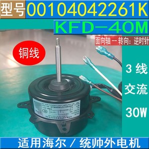 Moteur de ventilateur de climatiseur Haier KFD-40M 220V 30W 6P 50Hz pour usage extérieur - Product Image 5