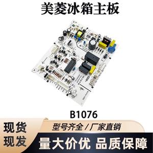 Carte mère de réfrigérateur Meiling B1076, carte d'alimentation, forte compatibilité, nouveau modèle - Product Image 3
