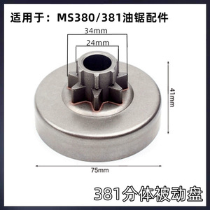 Pignons intégrés pour tronçonneuses ST MS251/250 avec disque passif MS381/180/382 et accessoires de disque passif divisé - Product Image 3