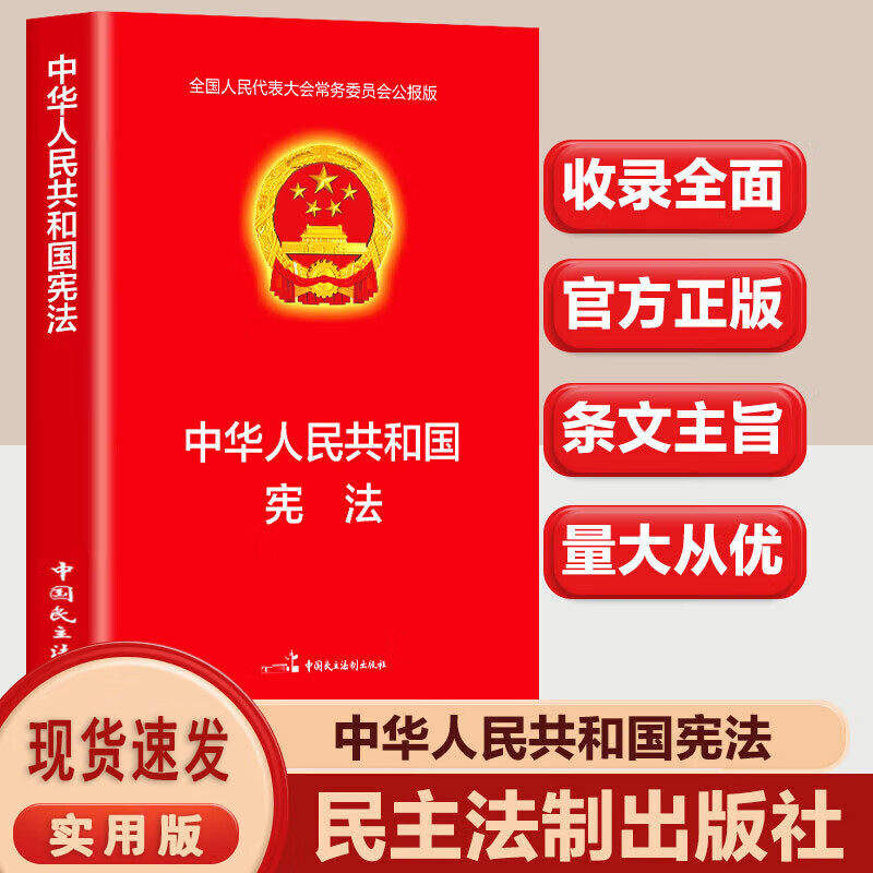 Constitution authentique de la République populaire de Chine