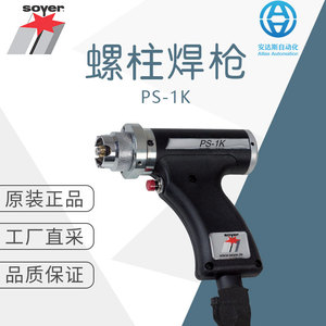 เครื่องเชื่อมจุดไฟฟ้าแบบเก็บพลังงาน Soyer Stud Welding Torch รุ่น PS-1K - Product Image 1