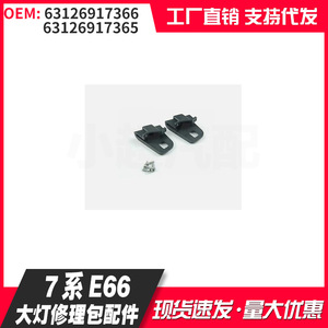 Bmw 7 Series E66 Headlight Repair <b>Kit</b> Component 63126917366 63126917365 For 04-2008 <b>Model</b> - Product Image 1