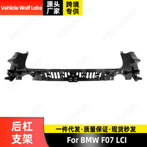 คานเสริมกันชนรถรูปทะเลสาบหมาป่าสำหรับรถ BMW F07 lci 51127201205 51127331567 ABS ชิ้นส่วนใหม่ - Product Image 2