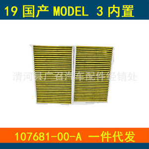 Filtro de cabina Zhongqing Hanwang TC-45013C para Tesla Model 3 y Model Y, tipo barra, 242x140x30mm - Product Image 5