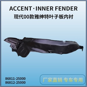 Aile avant intérieure Hyundai Accent 2000-2002 en plastique noir, pièce de rechange - Product Image 3