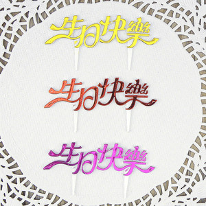 Happy Birthday Cake Topper Chinese Gold Red Purple 25pcs Reusable Plastic Arch Shape Birthday Decoration - Product Image 1