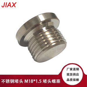 จี๋เซี่ย ปลั๊กสแตนเลส M18*1.5 น็อตปิดท่อไอเสีย อุปกรณ์ฮาร์ดแวร์ - Product Image 1