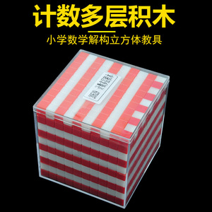 [Rouge et Blanc] Blocs de comptage multicouches J20529, Dispositif de démonstration des unités de volume et de capacité (Décimètre, Centimètre, Cubique) - Product Image 5