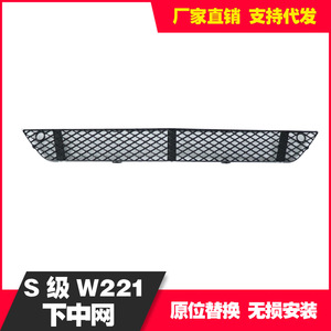 กระจังหน้าล่างสำหรับรถเมอร์เซเดส-เบนซ์ เอส-คลาส W221 รุ่น 2218852322 อะไหล่พลาสติกทดแทน - Product Image 3