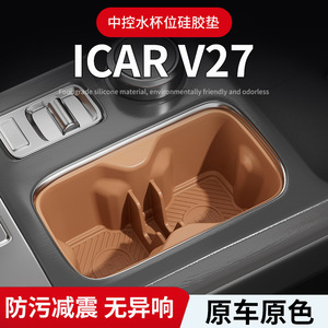 ยูริตูแผ่นรองแก้วซิลิโคนสำหรับเชอรี่ iCAR26 V27 คอนโซลกลางสีน้ำตาลชุด 1 ชิ้น - Product Image 4