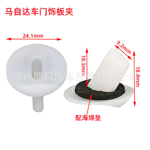 Mazda <b>Door</b> <b>Trim</b> Clips 24.1mm Plastic With Sponge Pad For Mazda3 CX-5 Atenza - Product Image 1