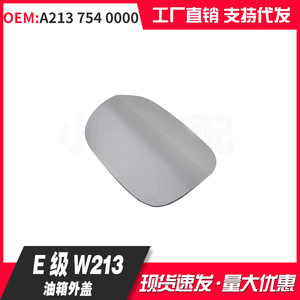 ฝาถังน้ำมัน W213 Mercedes-Benz E Class ฝาครอบด้านนอก A213 754 0000ฝาบรรจุน้ำมันพลาสติก - Product Image 1