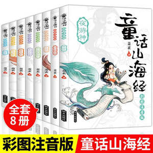 Shan Hai Jing, Juego Completo de 8 Volúmenes, Material de Vidrio, Ilustraciones Exquisitas, Edición de Gran Letra con Pronunciación, Original - Product Image 6