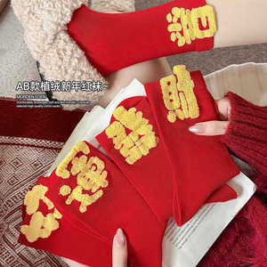 Morden Eden New Year Red Socks Women's Mid-Calf Flocked Cotton Lucky Socks - Product Image 1