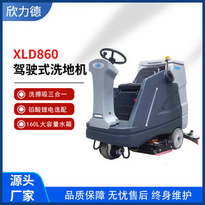 เครื่องขัดพื้นแบบนั่งขับ Xinlide XLD860 ความจุ 160 ลิตร แปรงคู่ สำหรับทำความสะอาดในโรงงาน โรงรถ ใช้ได้ทั้งภายในและภายนอกอาคาร - Product Image 5