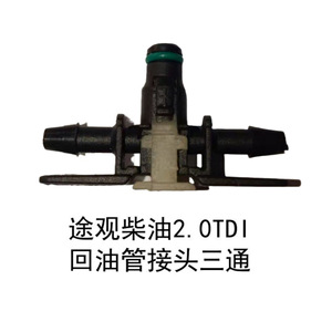 Conector en T para tubería de retorno de combustible Airship Tiguan Diesel 2.0TDI para VW, pieza de repuesto para coche - Product Image 5