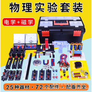 Middle school <b>physics</b> experiment equipment: electrical experiment kit; junior and senior high school electricity and magnetism - Product Image 1