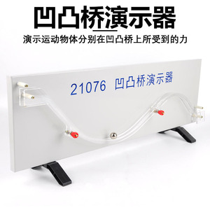 21076 Concave-convex bridge demonstrator: High school <b>physics</b> teaching demonstration experiment equipment, concave-convex - Product Image 4