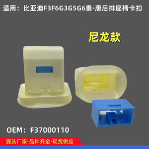 BYD คลิปเบาะนั่งด้านหลัง F37000110ไนลอนสำหรับ F3 F6 G3 G5 G6 L3 S6 E5 Qin Pro Tang อะไหล่ - Product Image 5