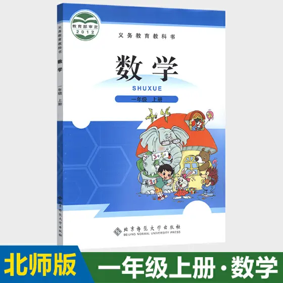 Primary school first grade mathematics compulsory education textbook children's books Beijing Normal University Press