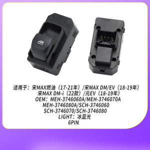 ชุดสวิตช์ควบคุมกระจกไฟฟ้า Byd รุ่น SC-3746600 ด้านผู้โดยสาร ที่นั่งหลัง 6 ขา 10 ขา สำหรับ Yuan Song Max E6 - Product Image 5