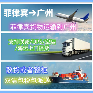 Línea exprés de Filipinas a Guangzhou, servicio de envío de mercancías generales LCL+Express FedEx Ups - Product Image 4
