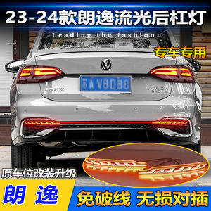 ไฟท้าย LED สำหรับ Volkswagen Lavida ปี 2023-2024 อัพเกรดไฟกันชนหลัง วัสดุอะคริลิค PCABS - Product Image 4
