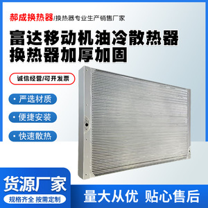 Échangeur de chaleur Fuda pour refroidisseur d'huile de machine mobile 2205171783, type à plaques et ailettes, équipement de refroidissement pour compresseur d'air - Product Image 5