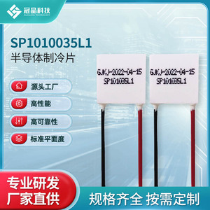 ตัวทำความเย็นเทอร์โมอิเล็กทริก SP1010035L1 แบบยึดผ่านรู สำหรับระบบทำความเย็นในยานพาหนะ - Product Image 4
