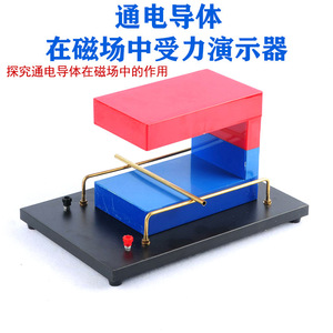Demostrador de la fuerza del amperio; demostrador de la fuerza sobre un conductor que transporta corriente en un campo magnético; demostrador del - Product Image 1