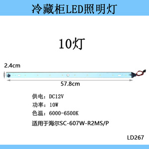 Bande lumineuse LED pour réfrigérateur Haier, 57.8Cm, DC12V, 10W, blanc froid, pour Sc-607W-R2Ms/P - Product Image 1