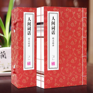 Colección Shanpin Tang: Crítica Poética de Wang Guowei en Dos Volúmenes - Traducción Experta Anotada, Encuadernado con Hilo de Papel Xuan - Product Image 1