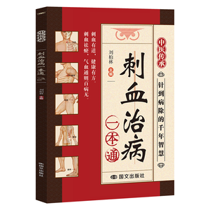 Livre sur la thérapie authentique de la saignée, les techniques d'<span class=keywords><strong>acupuncture</strong></span>, le déblocage des méridiens, la médecine traditionnelle chinoise, les méthodes folkloriques chinoises - Product Image 2