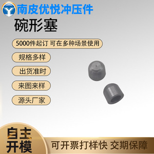 Custom <b>Small</b> Cup Shaped Plugs Carbon Steel Plate 0.3mm Hardware Fittings - Product Image 5