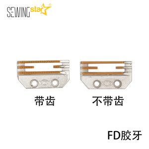 ตีนผีพลาสติกแบบมีฟันและไม่มีฟัน ยี่ห้อ Sewingstar รุ่น FD สำหรับจักรเย็บผ้าอุตสาหกรรม - Product Image 1