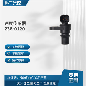 เซ็นเซอร์วัดความเร็ว 238-0120 สำหรับเปลี่ยนมาตรวัดระยะทาง ใช้ในยานยนต์ OEM - Product Image 5
