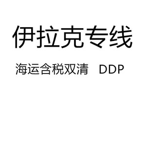 บริการขนส่งสินค้าทางทะเลแบบเฉพาะทางจากจีนไปอิรัก บริการ LCL ด่วน แบบ DDP สำหรับสินค้าทั่วไป - Product Image 1