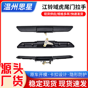 Poignée de hayon en ABS Jiangling Yuhu, pièce de rechange pour porte arrière de camion, accessoire de coffre - Product Image 5