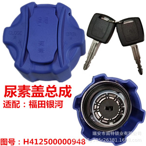 ฝาถังยูเรีย Foton Auman Est Galaxy สีน้ำเงิน ทำจากพลาสติก พร้อมกุญแจ สำหรับเปลี่ยนซ่อม หมายเลขอะไหล่ H412500000948 - Product Image 1