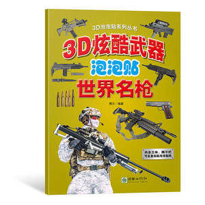 หนังสือชุดสติกเกอร์ฟองน้ำ 3 มิติ อาวุธเท่ๆ เครื่องบินรบทางอากาศ กองทัพทางทะเล รถหุ้มเกราะ อาวุธชื่อดังระดับโลก ทนทานต่อการฉีกขาด ใช้ซ้ำได้ - Product Image 5