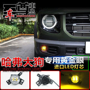 ไฟตัดหมอก LED โกลเด้นอาย 40 มม. ความสว่างสูง เลนส์คู่ สำหรับฮาวาล บิ๊กด็อก F7 M6 อัพเกรด - Product Image 3