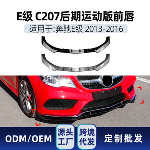 เมอร์เซเดส-เบนซ์ อี-คลาส คูเป้ C207 ปี 2013-2016 AMG ชุดแต่งสปอยเลอร์หน้า สีดำพ่นเงา ลายคาร์บอนไฟเบอร์ วัสดุ PP - Product Image 5