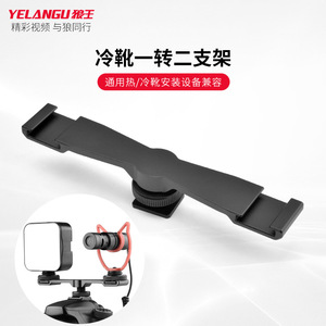 อะแดปเตอร์ยึดกล้อง Yelangu แบบ Cold Shoe ทำจากอลูมิเนียมอัลลอยด์ สำหรับไมโครโฟนภายนอก อุปกรณ์เสริมสำหรับการถ่ายภาพ - Product Image 5
