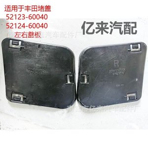 ฝาครอบเครื่องยนต์โตโยต้า 52123-60040 52124-60040 ซ้าย ขวา อะไหล่ทดแทน ABS - Product Image 1