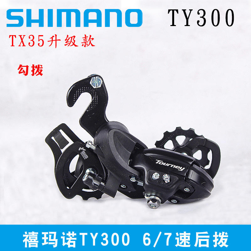 Dérailleur arrière à crochet et boucle TY300