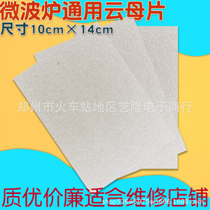 Feuille de mica pour four à micro-ondes, 10 cm x 14 cm, extra épaisse, résistante aux hautes températures, pièce isolante pour ateliers de réparation - Product Image 1
