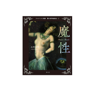 Sogensha Japan, Libro Ilustrado Impreso, Pinturas Occidentales Oscuras, 2 Naturalezas Demoníacas, Mujer para la Serie Alquimista P9-24 - Product Image 1